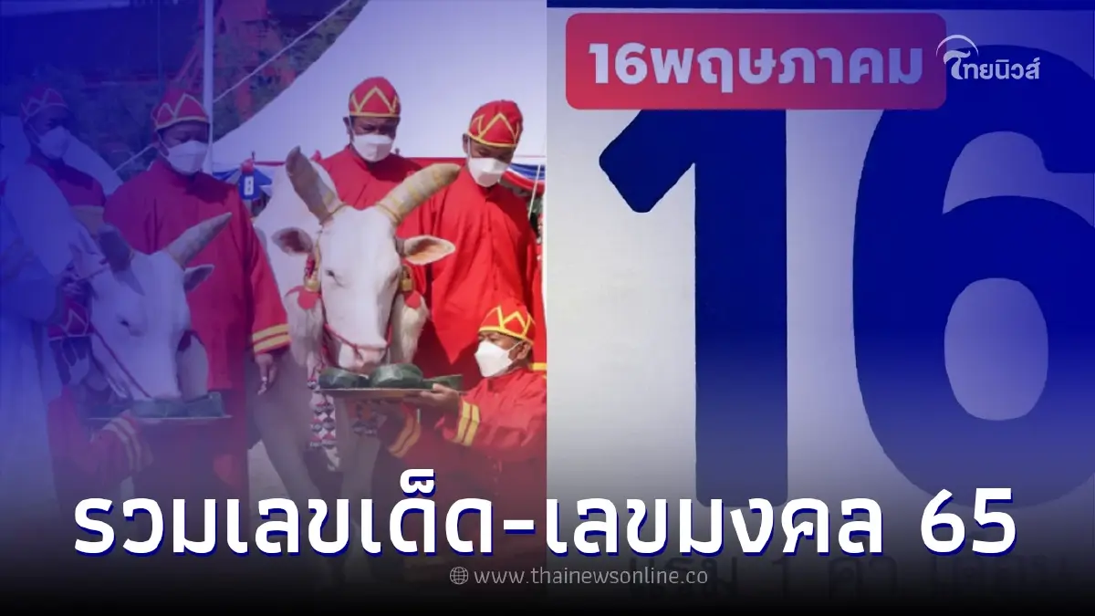 เลขเด็ด 16/05/65 ทั้งเลขปฏิทินจีน - เลขมงคลพระราชพิธีจรดพระนังคัลแรกนาขวัญ เลขเด็ด 16/05/65 ทั้งเลขปฏิทินจีน - เลขมงคลพระราชพิธีจรดพระนังคัลแรกนาขวัญ