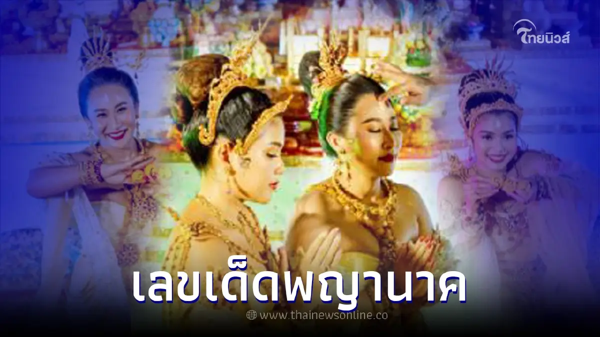 เลขเด็ด 1/6/65 "ลาล่า-ธัญญ่า" รำบวงสรวงพญานาคได้เลข 3 ตัว 3 ชุดเน้นๆ