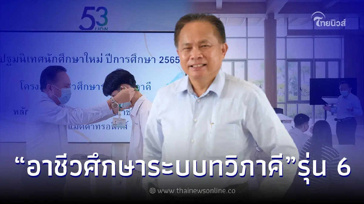 ไลอ้อน เดินหน้าโครงการ"อาชีวศึกษาระบบทวิภาคี"รุ่น 6 หนุนเยาวชนเข้าสู่ระบบการเรียนรู้สายอาชีวะควบคู่วิชาชีวิต ไลอ้อน เดินหน้าโครงการ"อาชีวศึกษาระบบทวิภาคี"รุ่น 6 หนุนเยาวชนเข้าสู่ระบบการเรียนรู้สายอาชีวะควบคู่วิชาชีวิต