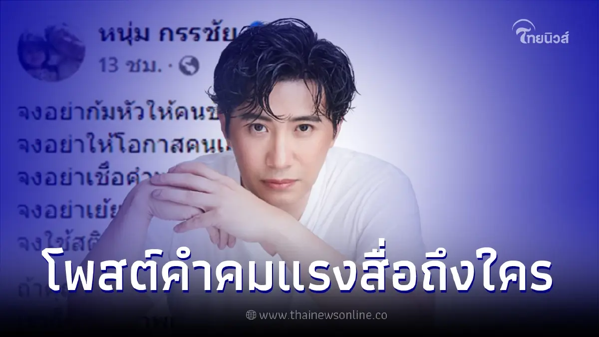 "หนุ่ม กรรชัย" โพสต์แรงสื่อถึงใคร "จงอย่าก้มหัวให้คนชั่ว" คนแห่โยงคดีแตงโม "หนุ่ม กรรชัย" โพสต์แรงสื่อถึงใคร "จงอย่าก้มหัวให้คนชั่ว" คนแห่โยงคดีแตงโม