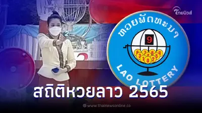 รวมสถิติหวยลาว 2565 สถิติหวยลาวย้อนหลัง หวยลาวพัฒนา เลขเด็ดหวยลาววันนี้