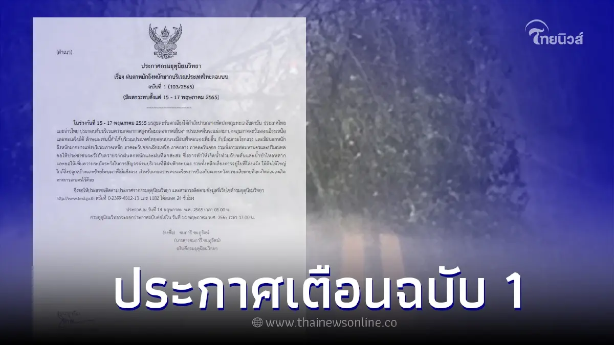 อุตุฯประกาศเตือนภัย ฉบับที่ 1 "ระวังอันตรายจากฝนตกหนัก" อุตุฯประกาศเตือนภัย ฉบับที่ 1 "ระวังอันตรายจากฝนตกหนัก"