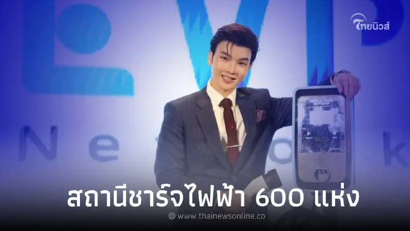 EVP Network ตั้งเป้าขยายสถานีชาร์จไฟฟ้า 600 แห่ง ภายในปี 2566