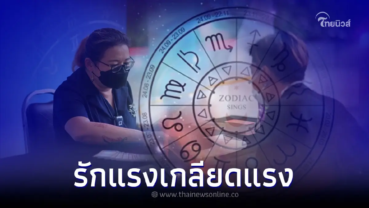 อ.นก ศิตาพยากรณ์ เผยราศีที่ รักแรงเกลียดแรง จำทุกการกระทำ อ.นก ศิตาพยากรณ์ เผยราศีที่ รักแรงเกลียดแรง จำทุกการกระทำ