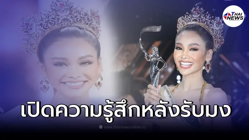 "อิงฟ้า วราหะ" มิสแกรนด์ไทยแลนด์ 2022 เปิดใจหลังได้ตำแหน่ง "อิงฟ้า วราหะ" มิสแกรนด์ไทยแลนด์ 2022 เปิดใจหลังได้ตำแหน่ง