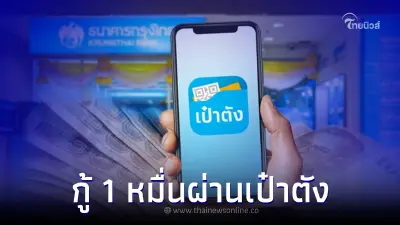 กรุงไทยแจงกระจ่าง เปิดให้กู้ 10,000 ได้ทุกอาชีพ ลงทะเบียนผ่าน "แอปฯเป๋าตัง"