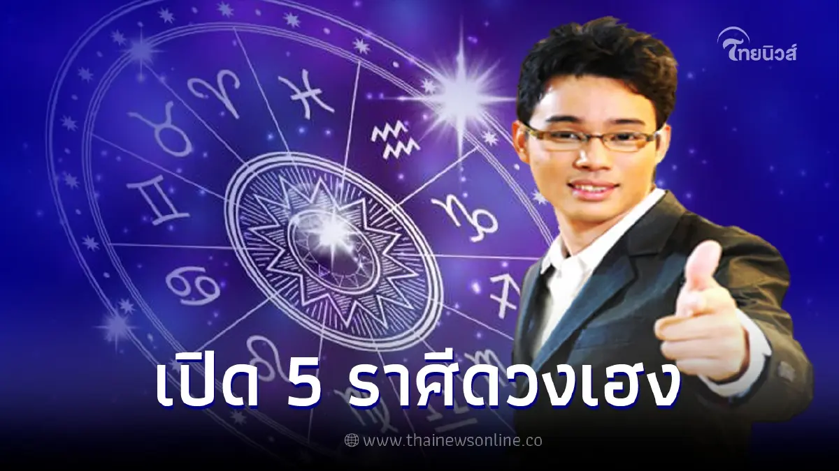 หมอกฤษณ์ คอนเฟิร์ม เปิด 5 ราศีดวงเฮง จะมีโชคในเดือน มิ.ย.