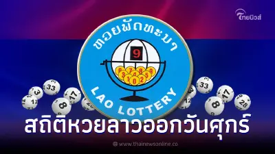 สถิติหวยลาวออกวันศุกร์ ย้อนหลัง 51 งวด หวยลาววันนี้ออกอะไร เลขเด็ดหวยลาว