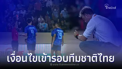 บอลซีเกมส์ เปิดเงื่อนไขเข้ารอบทีมชาติไทย หลังประเดิมสนามไม่สวย บอลซีเกมส์ เปิดเงื่อนไขเข้ารอบทีมชาติไทย หลังประเดิมสนามไม่สวย