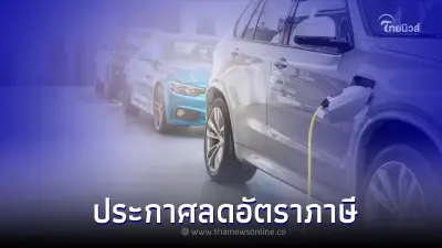ข่าวดี ราชกิจจาฯ ประกาศลดอัตราภาษีนำเข้ารถยนต์ไฟฟ้า 40% ข่าวดี ราชกิจจาฯ ประกาศลดอัตราภาษีนำเข้ารถยนต์ไฟฟ้า 40%