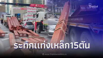 เหตุระทึกรถบรรทุกขนเหล็กโซ่ขาด "แท่งเหล็กร่วง"  พุ่งทะลุกระจกรถยนต์