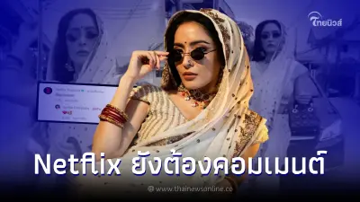 Netflix ทนไม่ไหว เข้าคอมเมนต์ "พิ้งกี้" ทันที หลังคัฟเวอร์เป็น "คังคุไบ"