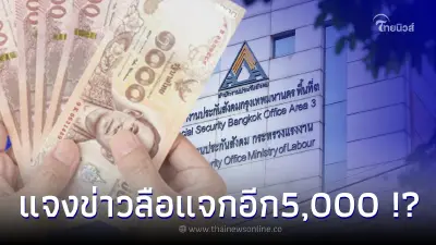 ประกันสังคม ชี้แจงข่าวลือ  ผู้ประกันตน เตรียมรับเงินเยียวยา สิ้นเดือน พ.ค. 65