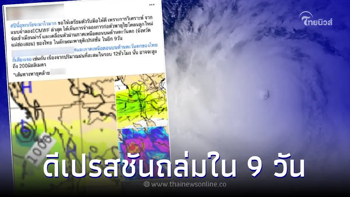 "พายุดีเปรสชันถล่มไทยในอีก 9 วัน" กรมอุตุฯชี้แจงชัดแล้ว