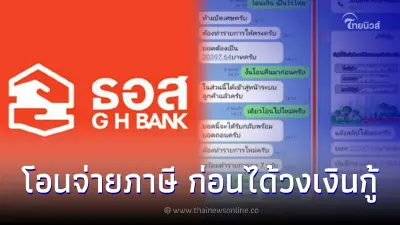 ธอส. ให้โอนชำระภาษีนำจ่าย ก่อนได้รับวงเงินกู้ผ่านไลน์ ล่าสุดชี้เเจงเเล้ว