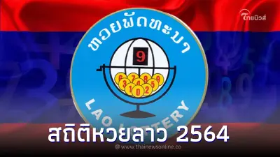 สถิติหวยลาว 2564 เลขลาว หวยพัฒนา สถิติหวยลาวย้อนหลัง แนวทางหวยลาววันนี้