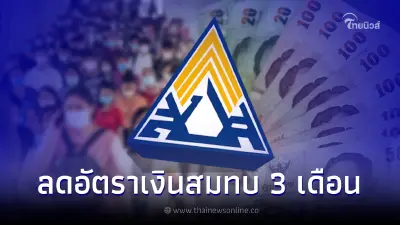 ข่าวดี ผู้ประกันตน ม.33 ม.39 ประกันสังคมลดอัตราเงินสมทบให้เกินครึ่ง 3 เดือน