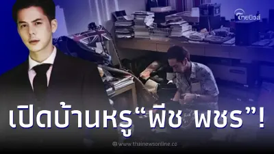 เปิดบ้านหรู “พีช พชร” ที่อยู่บนชั้นสูงสุดของ ห้างเซ็นทรัลเวิลด์