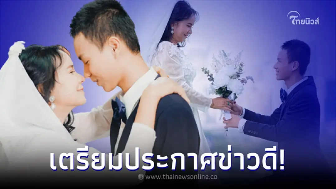 "น้องเวฟ - พี่พร" คู่รักต่างวัย ประกาศข่าวดี การันตีความมั่นคง