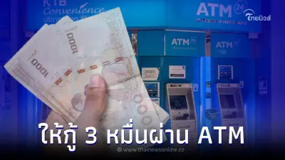 ปล่อยกู้ผ่าน ATM กรุงไทย ทุกอาชีพได้ 30,000 ชี้แจงความจริงแล้ว