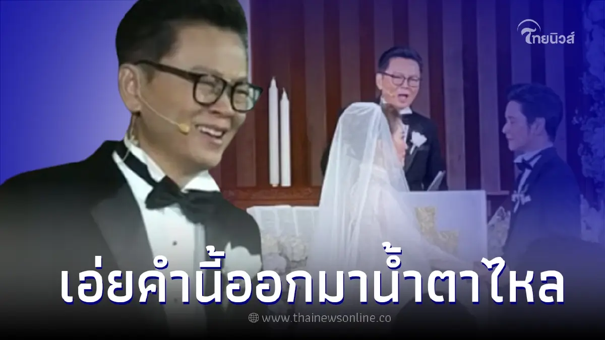 พ่อโต๋ ศักดิ์สิทธิ์ หลั่งน้ำตา หลังกล่าวในพิธีแต่งงานลูกชาย พ่อโต๋ ศักดิ์สิทธิ์ หลั่งน้ำตา หลังกล่าวในพิธีแต่งงานลูกชาย