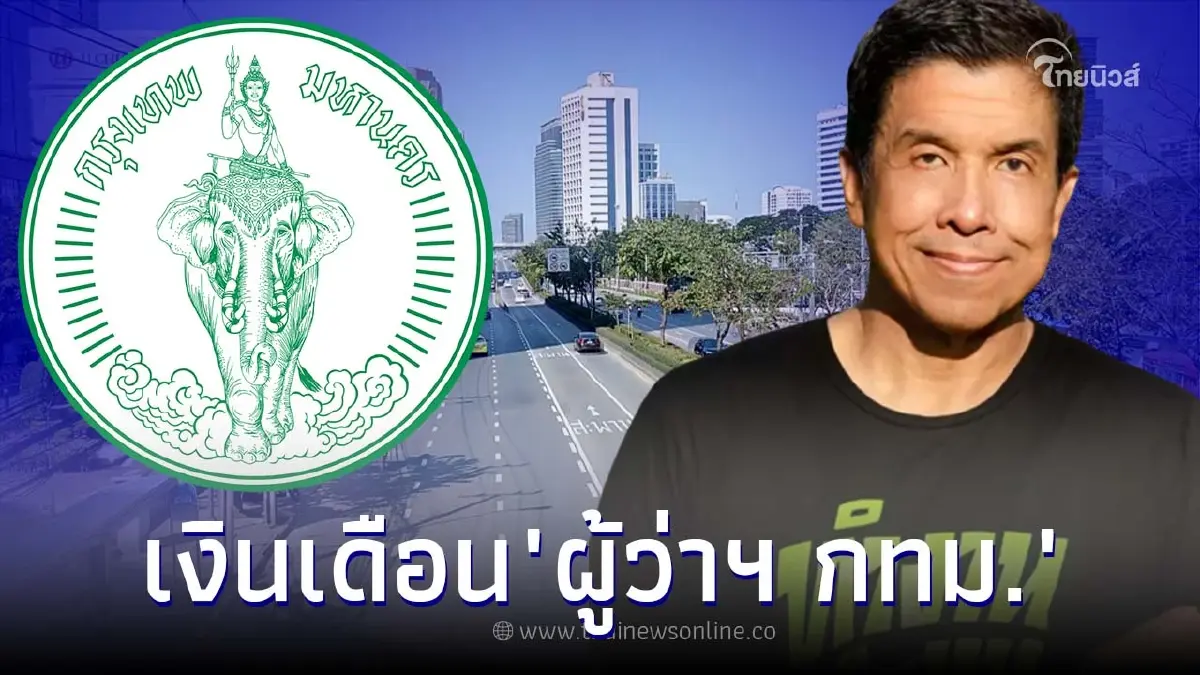 ส่องเงินเดือน - ค่าตอบแทน "ผู้ว่าฯ กทม." ตลอดวาระ 4 ปี