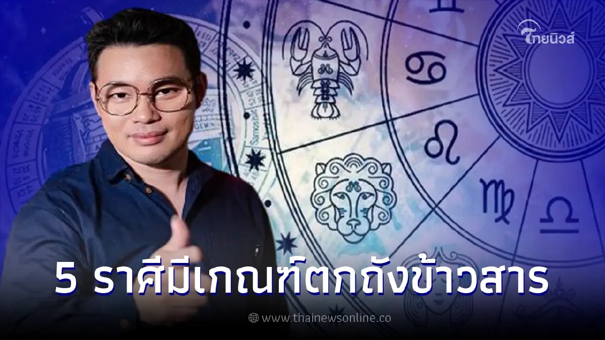 หมอกฤษณ์ คอนเฟิร์ม เผย 5 ราศีสุดปัง ดวงเฮงมีเกณฑ์ตกถังข้าวสาร หมอกฤษณ์ คอนเฟิร์ม เผย 5 ราศีสุดปัง ดวงเฮงมีเกณฑ์ตกถังข้าวสาร
