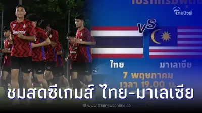 ชมสดบอลไทย-มาเลเซีย ลิ้งค์ถ่ายทอดสดฟุตบอลซีเกมส์ ดูบอลสด ดูบอลไทยซีเกมส์