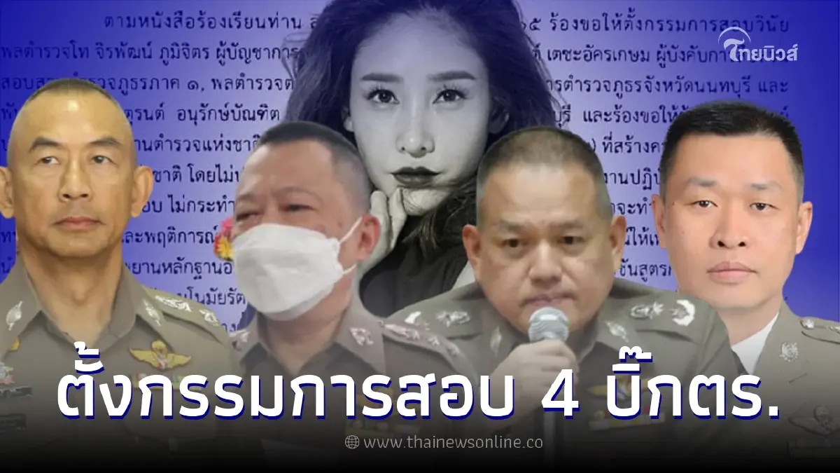 สำนักงานตำรวจแห่งชาติ "ตั้งกรรมการสอบ" 4 บิ๊กตร.ชุดคลี่คลายคดีแตงโม สำนักงานตำรวจแห่งชาติ "ตั้งกรรมการสอบ" 4 บิ๊กตร.ชุดคลี่คลายคดีแตงโม