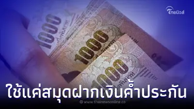 ปล่อยกู้ สินเชื่อชีวิตสุขสันต์ วงเงิน 2 แสน ใช้แค่สมุดฝากค้ำ ธ.ออมสินแจงแล้ว