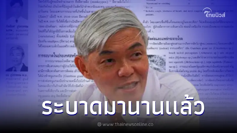 หมอยง เผยข้อมูล "ฝีดาษลิง" ไม่ใช่โรคใหม่ ติดต่อได้ยากกว่า โควิด - ไข้ทรพิษ หมอยง เผยข้อมูล "ฝีดาษลิง" ไม่ใช่โรคใหม่ ติดต่อได้ยากกว่า โควิด - ไข้ทรพิษ