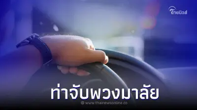 10 ท่าทางจับพวงมาลัยรถยนต์สามารถบ่งบอกนิสัยของคุณได้ 10 ท่าทางจับพวงมาลัยรถยนต์สามารถบ่งบอกนิสัยของคุณได้