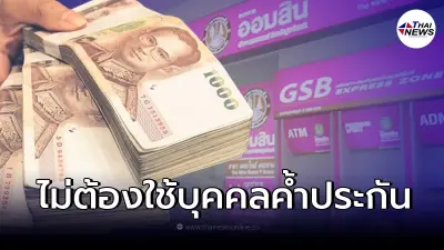 ออมสิน ปล่อยสินเชื่อสวัสดิการ "สู้ภัยโควิด" กู้เงิน 500,000 ผ่อนนาน 10 ปี