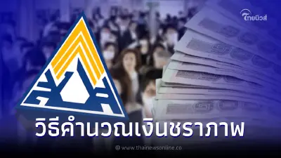 เปิดวิธีเช็กเงินสะสม-คำนวณยอดเงินชราภาพ ประกันสังคม รู้ทันทีได้เท่าไหร่ เปิดวิธีเช็กเงินสะสม-คำนวณยอดเงินชราภาพ ประกันสังคม รู้ทันทีได้เท่าไหร่