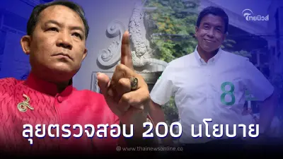 "ศรีสุวรรณ" เตรียมลุยตรวจสอบ 200 นโยบายของ "ชัชชาติ สิทธิพันธุ์"