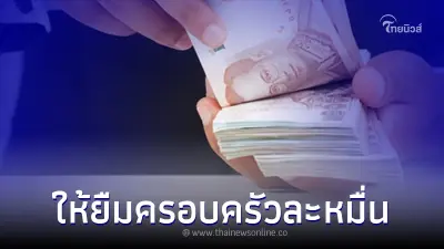 เปิดลงทะเบียน ให้ยืมเงินช่วยเหลือครอบครัวละ 10,000 บาท ธ.กรุงไทยแจงแล้ว เปิดลงทะเบียน ให้ยืมเงินช่วยเหลือครอบครัวละ 10,000 บาท ธ.กรุงไทยแจงแล้ว