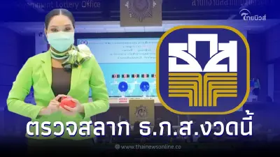 ตรวจหวย ธ.ก.ส. 16/5/65 ผลรางวัลสลากออมทรัพย์ งวดล่าสุด 16 พฤษภาคม 2565