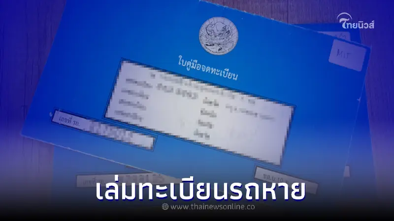 เล่มทะเบียนรถยนต์หาย ต้องแจ้งความไหม วันนี้เราจะมาหาคำตอบกันครับ เล่มทะเบียนรถยนต์หาย ต้องแจ้งความไหม วันนี้เราจะมาหาคำตอบกันครับ