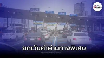 การทางพิเศษแห่งประเทศไทย ประกาศให้ประชาชนขึ้นทางด่วนฟรี 3 วัน