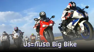 ประกันรถจักรยานยนต์ Big Bike มีกี่แบบ และมีการคุ้มครองอย่างไรบ้าง ประกันรถจักรยานยนต์ Big Bike มีกี่แบบ และมีการคุ้มครองอย่างไรบ้าง