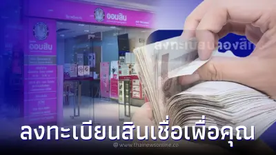 วิธีจองลงทะเบียน "สินเชื่อเพื่อคุณ" ให้กู้ 3 หมื่น  ดอกเบี้ย 1.25