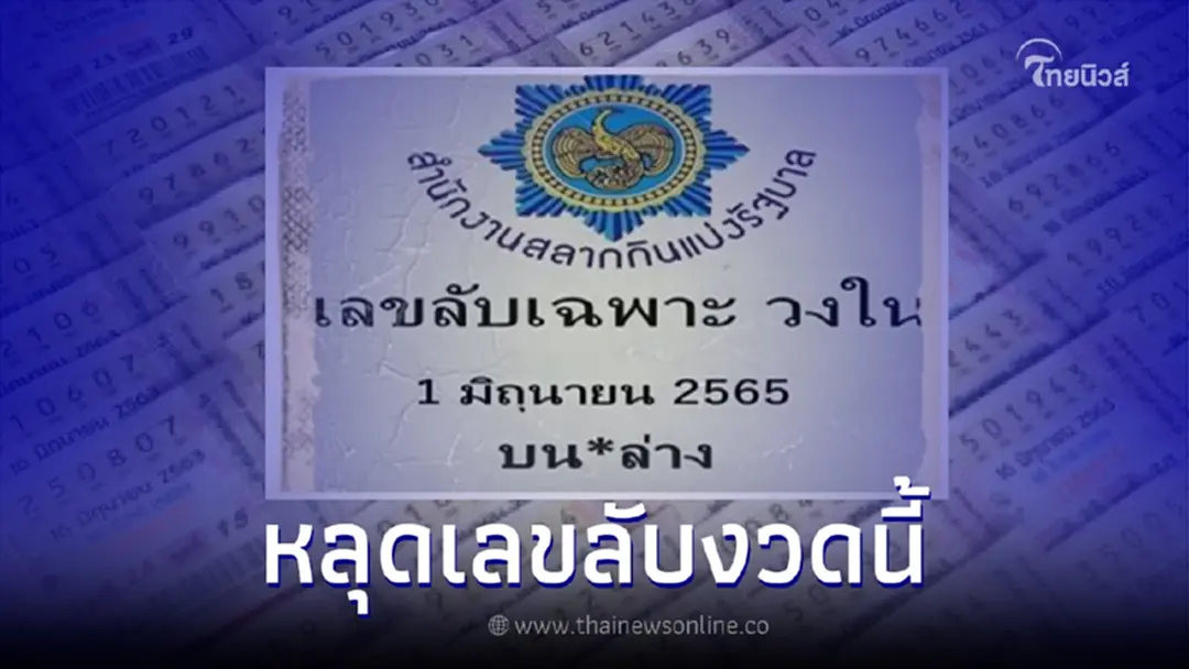 หลุดเลขลับเฉพาะวงใน "หวยรัฐบาลไทย" งวด 1 มิ.ย. 65 กองสลากเผยแล้ว