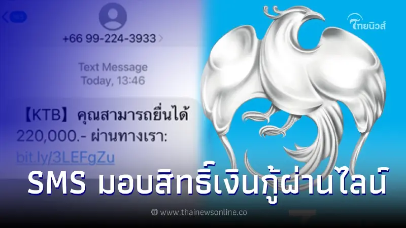 SMS มอบสิทธิ์เงินกู้ผ่านไลน์ให้ลงทะเบียน ล่าสุด ธนาคารกรุงไทย ชี้เเจงเเล้ว SMS มอบสิทธิ์เงินกู้ผ่านไลน์ให้ลงทะเบียน ล่าสุด ธนาคารกรุงไทย ชี้เเจงเเล้ว