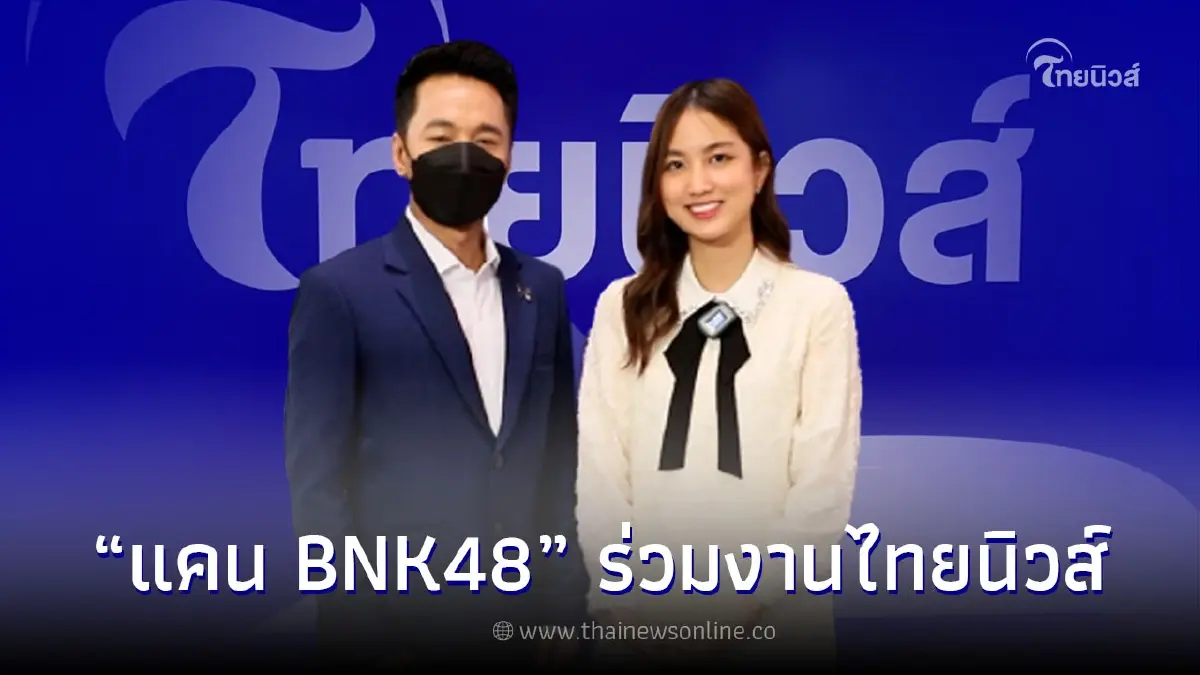 "แคน นายิกา" อดีตสมาชิก BNK48 ร่วมยินดีไทยนิวส์ 2nd Anniversary re-branding "แคน นายิกา" อดีตสมาชิก BNK48 ร่วมยินดีไทยนิวส์ 2nd Anniversary re-branding