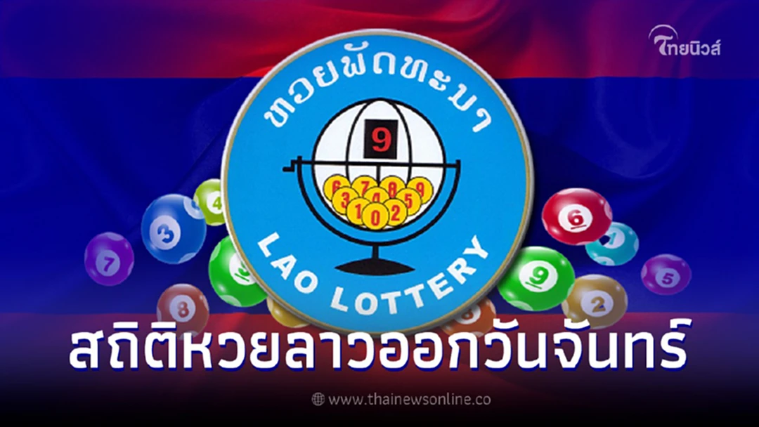 .สถิติหวยลาวออกวันจันทร์ ย้อนหลัง 44 งวด หวยลาวย้อนหลัง แนวทางเลขเด็ดหวยลาว.