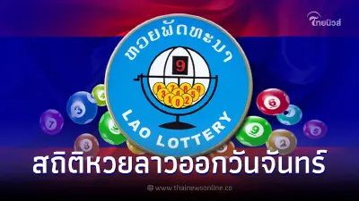 สถิติหวยลาวออกวันจันทร์ ย้อนหลัง 48 งวด หวยลาวย้อนหลัง แนวทางเลขเด็ดหวยลาว