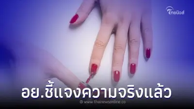 อย.ชี้แจงแล้ว "ทาเล็บ" บ่อยๆ เสี่ยงเป็นมะเร็งสูง ใช่หรือไม่!?