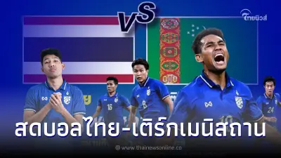 ชมสดบอลไทย-เติร์กเมนิสถาน ดูบอลสด ลิ้งค์ถ่ายทอดสดฟุตบอลไทย สดบอลไทยวันนี้