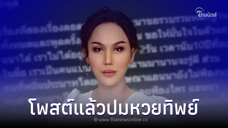 "แอนนา" เคลื่อนไหว หลังถูกกล่าวหาขาย "หวยทิพย์" เตรียมชี้แจง "แอนนา" เคลื่อนไหว หลังถูกกล่าวหาขาย "หวยทิพย์" เตรียมชี้แจง