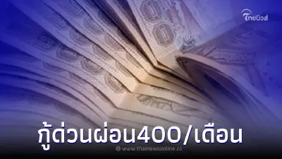กู้ด่วน 10,000 ผ่านมือถือ ผ่อนเดือนละ 400 ล่าสุด ธ.ออมสินชี้แจงแล้ว